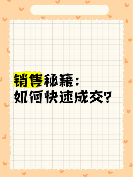户外销售技巧_如何快速成交陌生客户