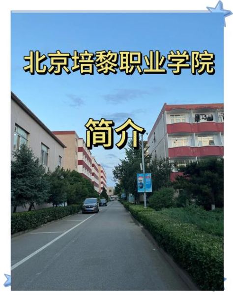 北京培黎大学怎么样_北京培黎大学学费多少钱