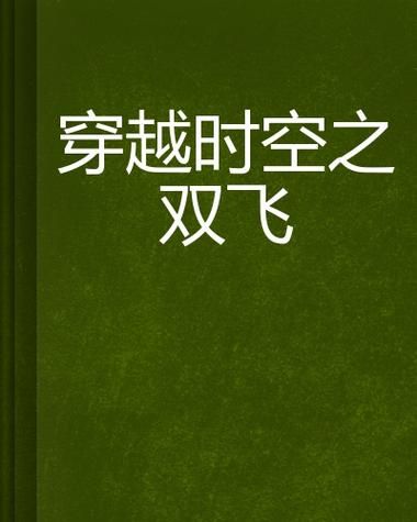 冰雪双飞小说结局是什么_人物关系梳理