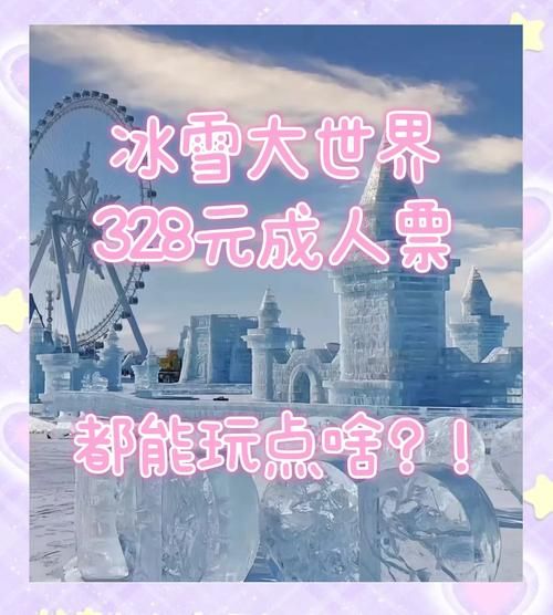 南门冰雪大世界门票价格_南门冰雪大世界游玩攻略
