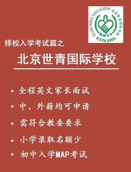 北京世青国际学校怎么样_入学条件是什么