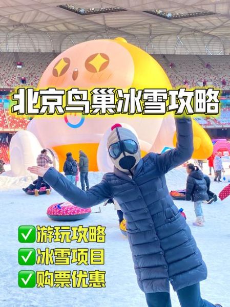 北京鸟巢冰雪节门票价格_开放时间