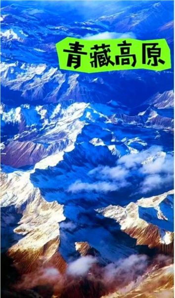青藏高原海拔多少米_去青藏高原会高反吗