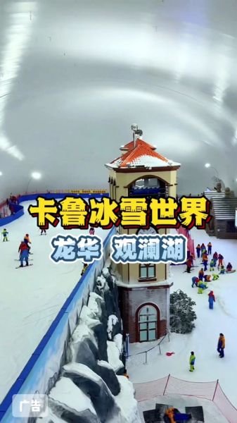 龙华红山冰雪世界门票价格_开放时间
