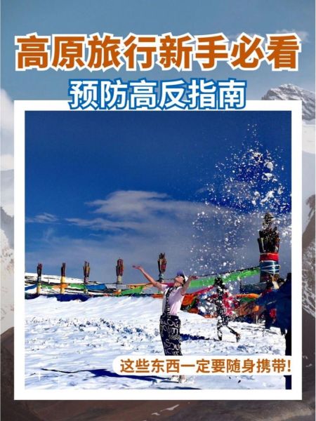 喜马拉雅高原旅游最佳时间_高原反应怎么预防