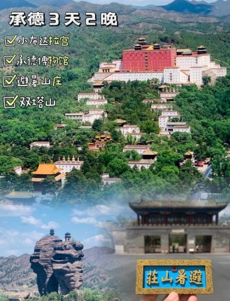 北京到承德怎么走_承德两日游怎么安排