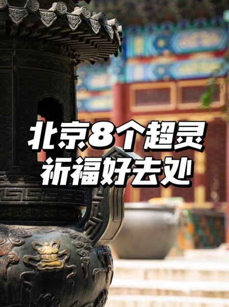 雍和宫求什么最灵_雍和宫求签灵验吗