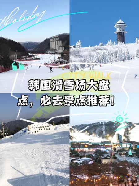 韩国冰雪旅游最佳时间_韩国滑雪场推荐