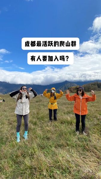 成都户外游玩群怎么找_成都周末爬山群推荐