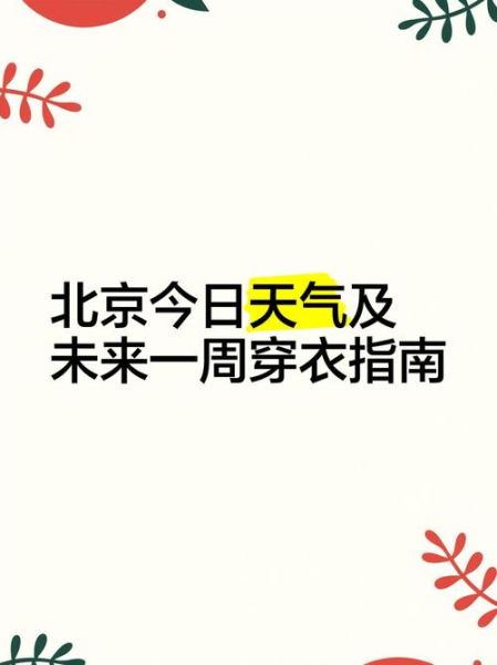 北京朝阳天气预报_未来一周穿衣指南