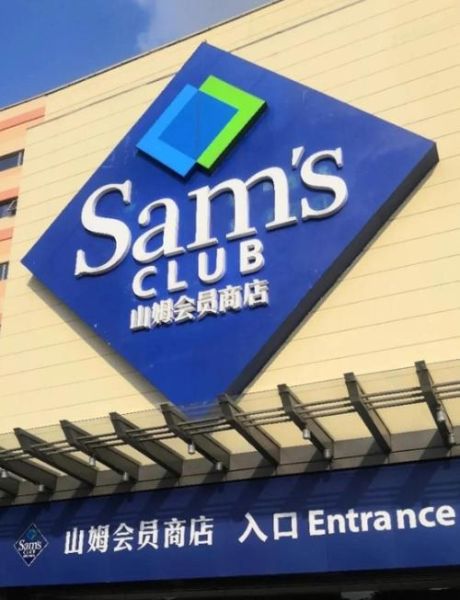 北京山姆会员店有几家_北京山姆会员店地址在哪
