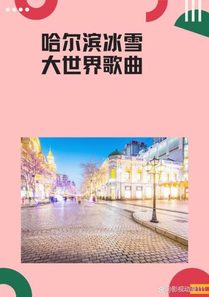 冰雪大世界歌曲_歌词含义是什么