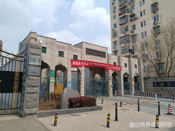 北京市回民学校怎么样_北京市回民学校招生条件