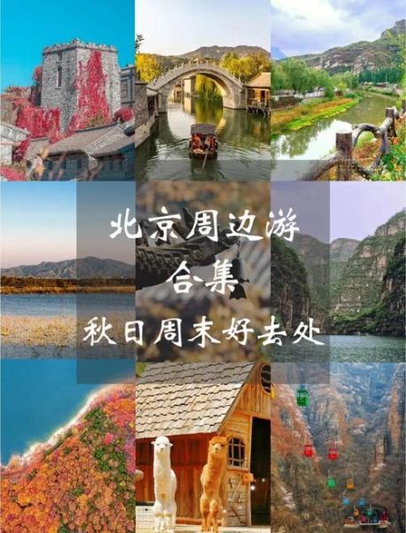 北京周边旅游攻略必去景点_周末两天怎么玩