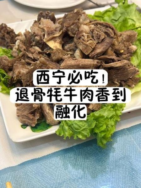 德令哈高原牦牛退骨肉是什么_怎么做好吃