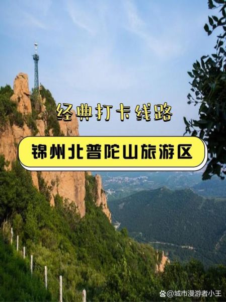 锦州户外活动去哪玩_锦州徒步路线推荐