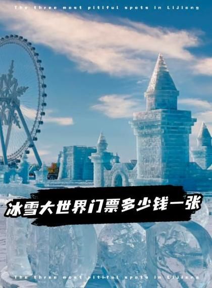 重庆冰雪门票价格_重庆冰雪门票多少钱一张