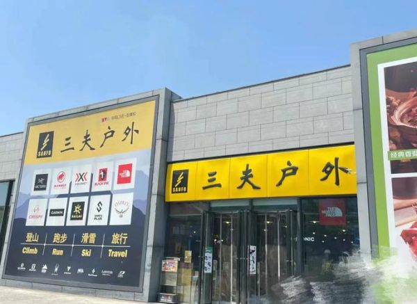 三夫户外旗舰店怎么样_三夫户外旗舰店正品吗