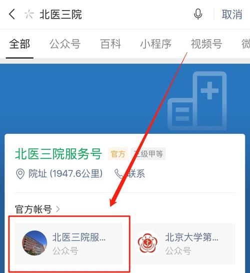北医三院怎么预约挂号_北医三院挂号流程