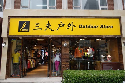 北京最大的户外店在哪里_三夫户外旗舰店值得去吗