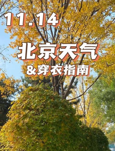 北京未来一周天气怎么样_北京一周穿衣指南