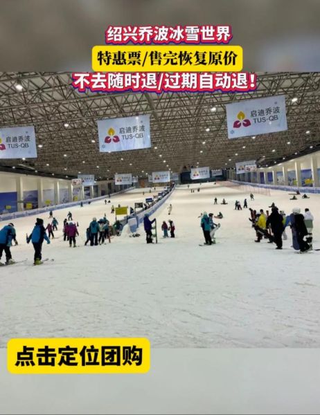 绍兴乔波冰雪世界门票价格_绍兴乔波冰雪世界开放时间