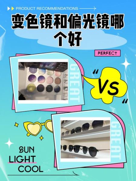 户外太阳镜怎么选_偏光镜和变色镜哪个好