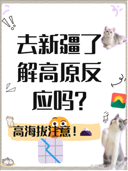 新疆有高原反应吗_去新疆如何预防高反