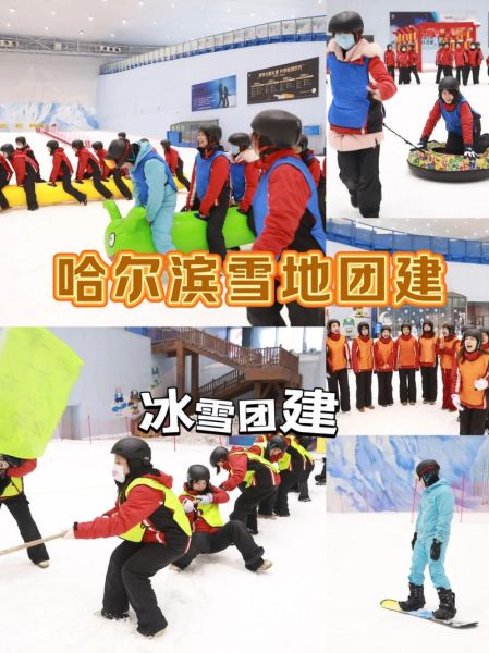 哈尔滨冰雪户外俱乐部哪家好_冬季活动怎么选