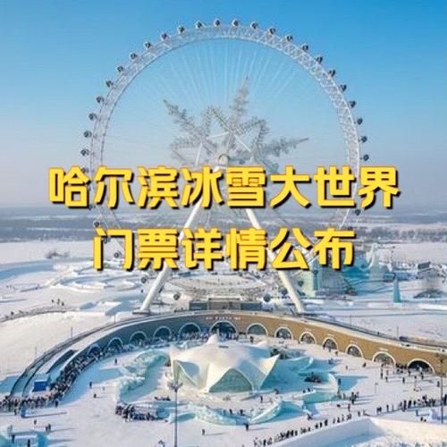 冰雪大世界夏季馆值得去吗_门票价格是多少