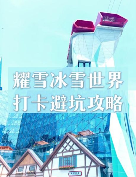 上海冰雪梦幻乐园门票价格_营业时间