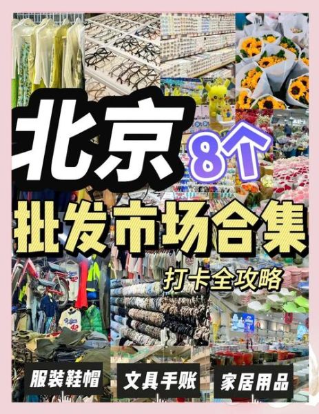北京天意小商品批发市场搬哪去了_营业时间几点到几点