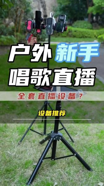 户外唱歌需要哪些设备_户外唱歌如何不扰民