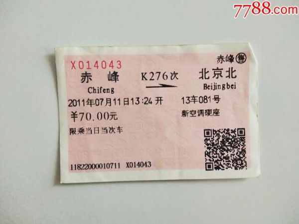 赤峰到北京火车时刻表_赤峰到北京火车票怎么买