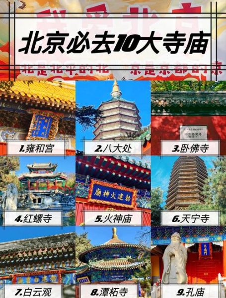 北京寺院有哪些_北京寺院开放时间