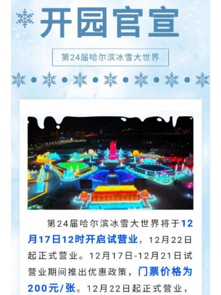 2014哈尔滨冰雪节门票价格_冰雪大世界开放时间