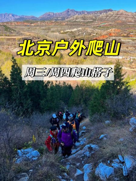 北京户外活动群怎么加入_北京周末爬山群推荐