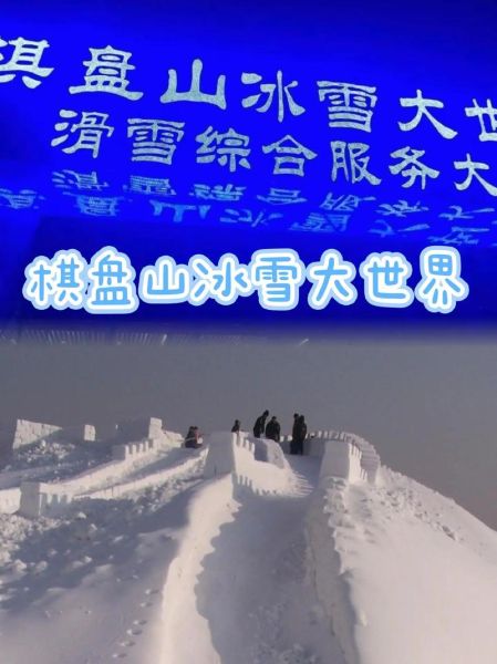 棋盘山冰雪节门票价格_棋盘山冰雪节开放时间