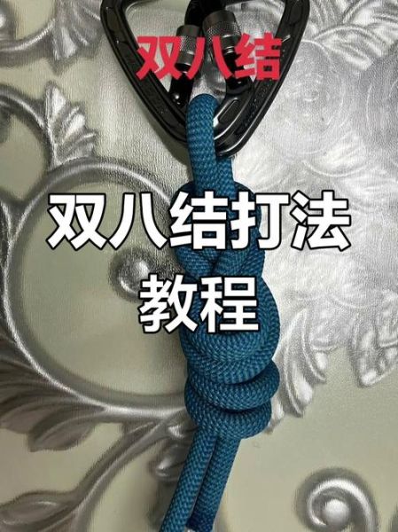 户外绳结大全_如何打安全绳结
