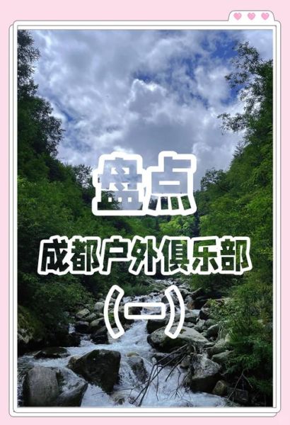 成都起点户外俱乐部怎么样_有哪些热门路线