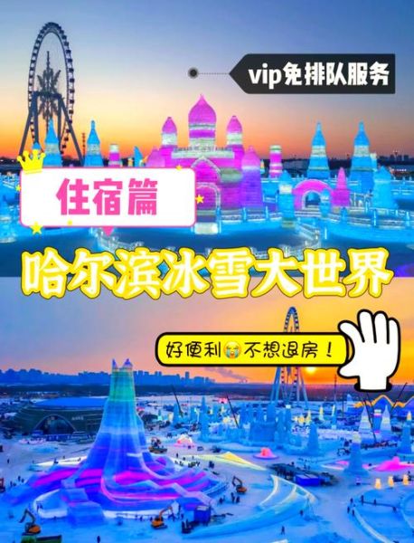哈尔滨冰雪大世界附近住哪个酒店好_价格一般多少