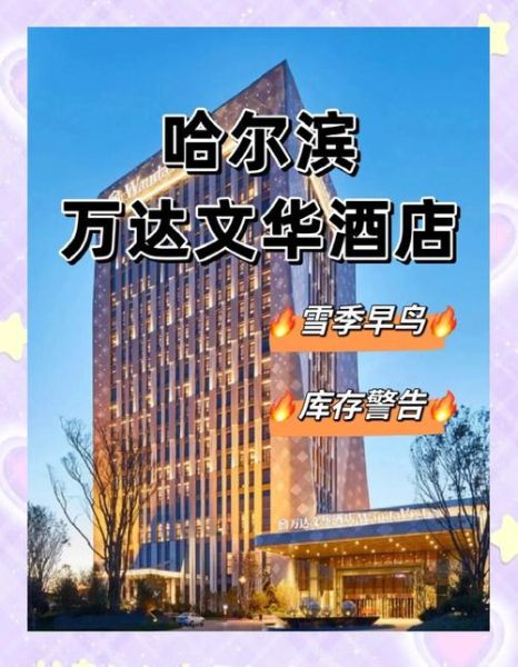 哈尔滨冰雪大世界附近住哪个酒店好_价格一般多少