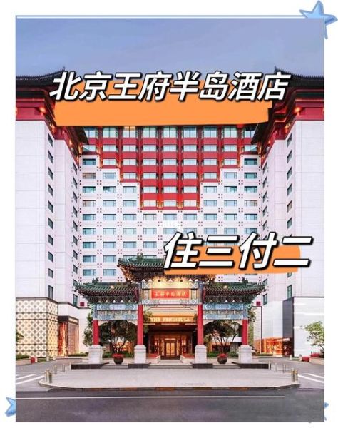 北京半岛酒店多少钱一晚_半岛酒店住几晚合适