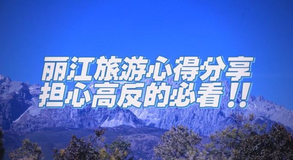 丽江旅游高原反应怎么办_去丽江会不会高反