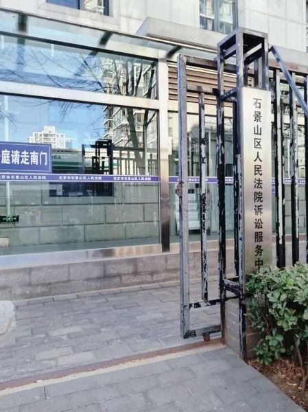 石景山区人民法院立案流程_起诉需要准备哪些材料