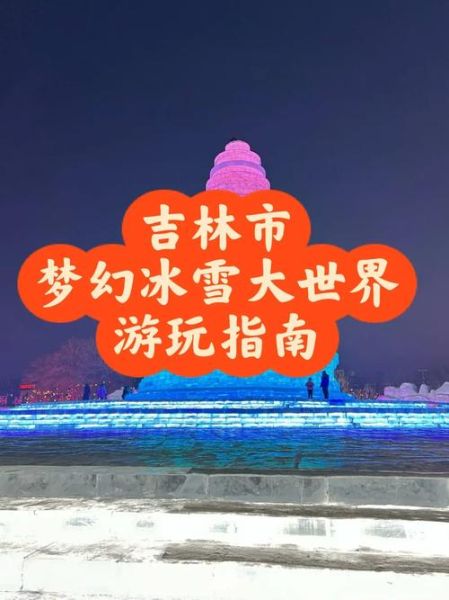 吉林市冰雪旅游攻略_吉林市冰雪节什么时候