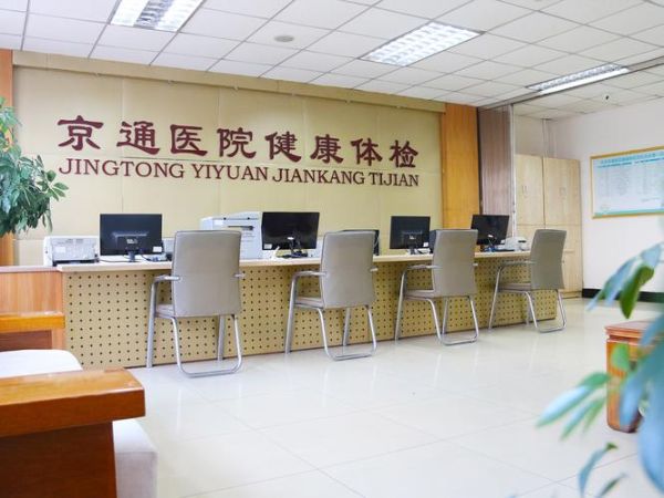 北京京通医院怎么样_北京京通医院收费贵吗