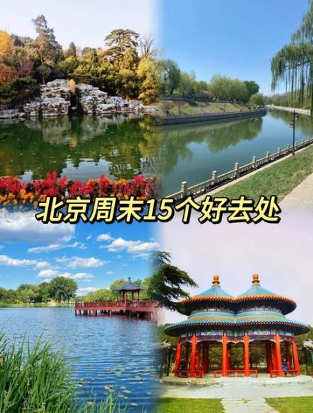 北京哪里好玩又好吃_北京周末去哪吃