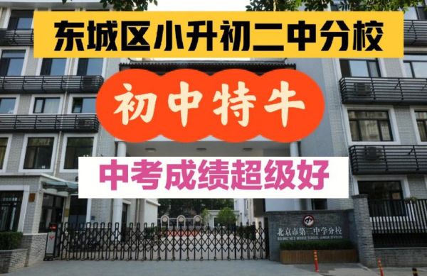 北京市第二中学分校怎么样_招生简章