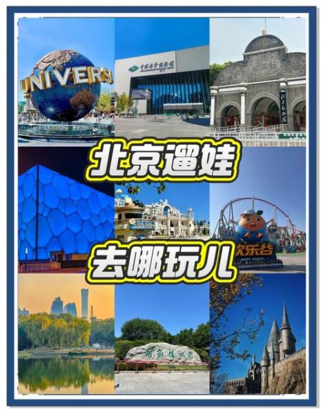 北京周末去哪玩_北京周末亲子游推荐